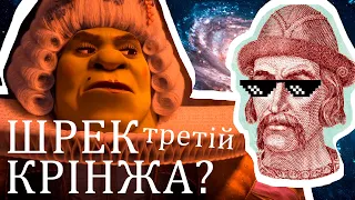 Шрек Третій крінжа? (да) #WatchUA