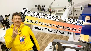 Полировка часов Tissot Couturier T035. / ремонт часов / официальный сервисный центр Tissot «Часовой»