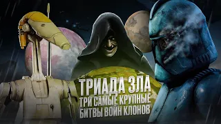 ТРИАДА ЗЛА - ТРИ САМЫЕ КРУПНЫЕ БИТВЫ ВОЙН КЛОНОВ