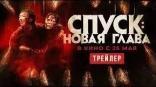 трейлер канадского хоррора СПУСК: НОВАЯ ГЛАВА, в кино с 25 мая