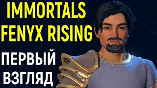 Первый взгляд на Immortals Fenyx Rising