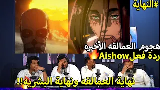 🔴 ردة فعل هجوم العمالقه الحلقه الأخيره🔥نهاية العمالقه والبشريه! ردة فعل Ai show |نهاية هجوم العمالقه