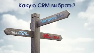 Какую CRM выбрать ?