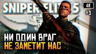 [4K] Sniper Elite 5 Финал прохождение на русском #5 🅥 Обзор игры Снайпер Элит 5 в кооперативе