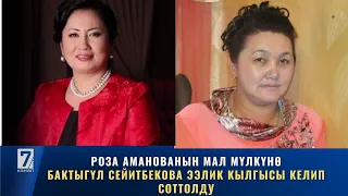 РОЗА АМАНОВАНЫН МАЛ МҮЛКҮНӨ БАКТЫГҮЛ СЕЙИТБЕКОВА ЭЭЛИК КЫЛЫП СОТТОЛДУ.