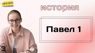 Павел 1 | ЕГЭ История 2024