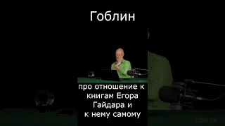 Про отношение к книгам Егора Гайдара и к нему самому #Shorts