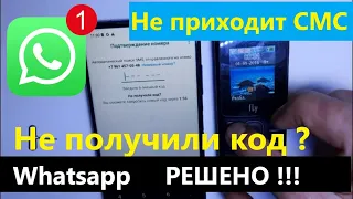 Whatsapp не отправляет СМС код. Быстрое РЕШЕНИЕ!!!