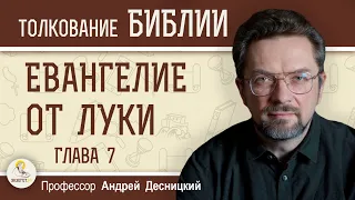 Евангелие от Луки. Глава 7 "Кому мало прощается, тот мало любит"  Андрей Сергеевич Десницкий