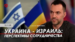 Арестович: Украина - Израиль: перспективы сотрудничества