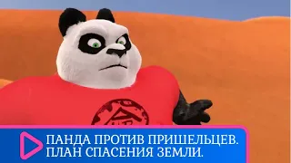 🐼 ЗВЕРИНЫЙ ОТРЯД ВСТАЕТ НА ЗАЩИТУ ЗЕМЛИ👩‍👦‍👦 Панда против пришельцев. План спасения Земли. 🤡 МУЛЬТИК