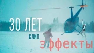 РАЗБОР ЭФФЕКТОВ ! ЛАРИН — 30 ЛЕТ клип
