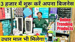 ऑनलाइन से भी सस्ता मिलेगा यहाँ | New Business 2024 | Cheapest Smart Gadgets Wholesale Market