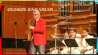 Музыкальная ностальгия. Георгий ГАРАНЯН .| GEORGE GARANIAN.  Saxophone.. Trumpet..