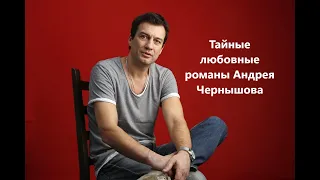Тайные любовные романы Андрея Чернышова
