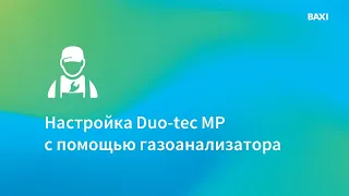 Процедура настройки газового конденсационного котла BAXI Duo-tec MP с помощью газоанализатора