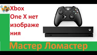 Xbox One X нет изображения