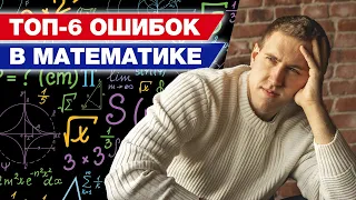 ЭТИ ошибки в математике допускают ВСЕ! / Математика с нуля