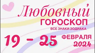 19 - 25 ФЕВРАЛЯ 2024 ♥️ ЛЮБОВЬ ОТНОШЕНИЯ ❤️ ПРОГНОЗ ГОРОСКОП🌈ПАСЬЯНС РАСКЛАД 🔴 ВСЕ ЗНАКИ ЗОДИАКА