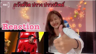 ปราง ปรางทิพย์ - ภวังจิต - Blind Auditions - The Voice All￼ Stars -Aug 2022(Reaction)