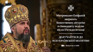 Божественна літургія у сімнадцяту неділю після П‘ятидесятниці