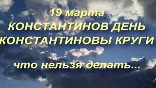 19 марта народный праздник КОНСТАНТИНОВ ДЕНЬ . что нельзя делать... народные приметы и традиции