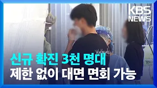 신규확진 3천 명대…제한없이 요양병원·시설 대면 면회 / KBS  2022.06.20.