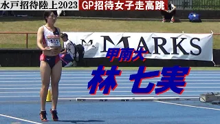 林七実 甲南大 GP招待女子走高跳 水戸招待陸上2023