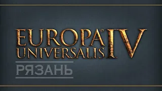 EU IV. Рязань-2. Обретение независимости