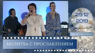 Молитва пастора - 29.12.2019