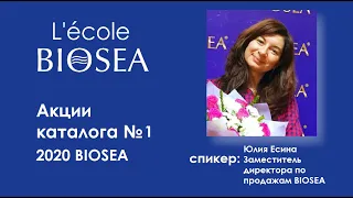 Акции каталога №1 2020 BIOSEA