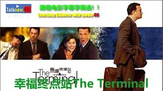 【字幕快说】幸福终点站/The Terminal/机场客运站/航站情缘/跟着完整电影字幕学英语Learning Chinese with full movie subtitle