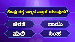 Most Interesting Questions in Kannada | Kannada Quiz Questions and Answers | Quiz kannada
