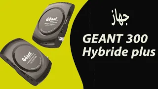 مميزات جهاز geant gn cx300 hybride plus