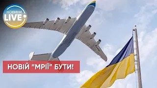 ⚡️В Україні з’явиться нова "Мрія" / Останні новини
