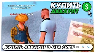 КУПИЛ АККАУНТЫ НА 150 РУБЛЕЙ В GTA CRMP! РЕАКЦИЯ АДМИНОВ!