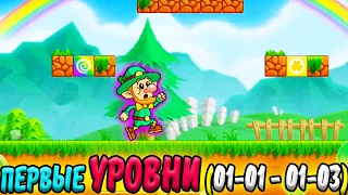 Lep's World 3 🍀🍀🍀. Знакомство с игрой. УРОВНИ 1-1 - 1-3