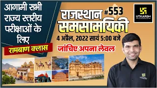 Rajasthan Current Affairs 2022 | (553) Most Important Questions | For All Exams | Narendra Sir