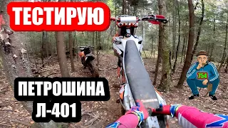 Тестирую ПЕТРОШИНА Л-401.