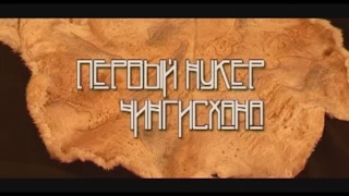 Первый Нукер Чингис Хана (фильм) (2005г.) на русском