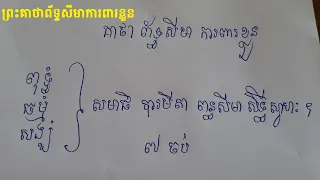 ព្រះគាថាព័ទ្ធសីមា ការពារខ្លួន សូត្រដូចតទៅ។លោកគ្រូ​ មាន សុវណ្ឌី 011468684/0966112225/0972398248