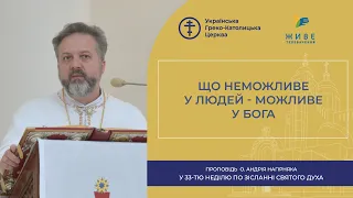 Проповідь о. Андрія Нагірняка у 33-тю неділю по Зісланні Святого Духа