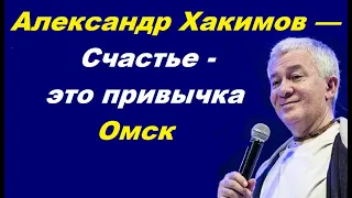 Александр Хакимов — Счастье - это привычка! Омск,  2020