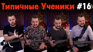 Типичные ученики по гитаре №16