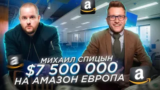 Михаил Спицын $7500000 на Амазон Европа  Заработок на Амазон  Товарный бизнес Товарный бизнес с нуля