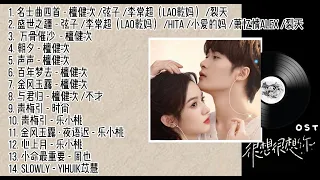 《很想很想你》OST合集 【完整版】 KTV歌词 | LOVE ME LOVE MY VOICE Full OST | #很想很想你#主题曲 #ost