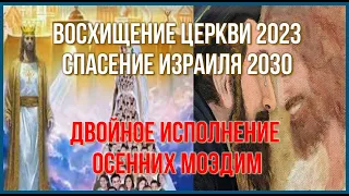 🎺"Восхищение Церкви 2023 И Спасение Израиля 2030 Двойное исполнение Осенних Моэдим"