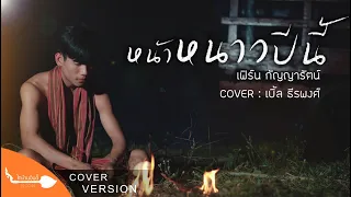 หน้าหนาวปีนี้ - เบิ้ล ธีรพงศ์ [COVER VERSION] Original : เฟิร์น กัญญารัตน์