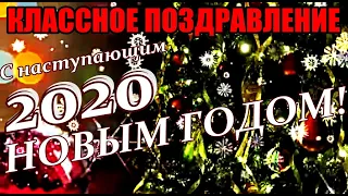 КЛАССНОЕ ПОЗДРАВЛЕНИЕ  С наступающим 2020 НОВЫМ ГОДОМ! HAPPY 2020 NEW YEAR! Frohes neues Jahr 2020!