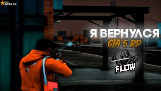 Я Вернулся 💕  / GTA5RP DAVIS / FLOW FAMQ